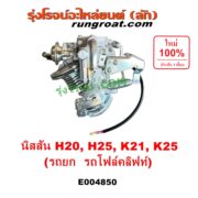 E004850 คาบู (คาบิว, คาบูเรเตอร์, คาร์บูเรเตอร์) KOMATSU (โคมัตสุ) / KOMATSU (โคมัตสุ) รุ่นอื่นๆ, NISSAN (นิสสัน) / * NISSAN รุ่นอื่นๆ เครื่อง H20, H25, K21, K25 (รถยก รถโฟล์คลิฟท์)