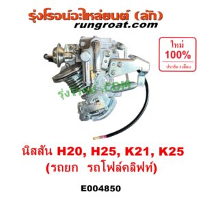 E004850 คาบู (คาบิว, คาบูเรเตอร์, คาร์บูเรเตอร์) KOMATSU (โคมัตสุ) / KOMATSU (โคมัตสุ) รุ่นอื่นๆ, NISSAN (นิสสัน) / * NISSAN รุ่นอื่นๆ เครื่อง H20, H25, K21, K25 (รถยก รถโฟล์คลิฟท์)