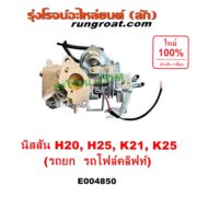 E004850 คาบู (คาบิว, คาบูเรเตอร์, คาร์บูเรเตอร์) KOMATSU (โคมัตสุ) / KOMATSU (โคมัตสุ) รุ่นอื่นๆ, NISSAN (นิสสัน) / * NISSAN รุ่นอื่นๆ เครื่อง H20, H25, K21, K25 (รถยก รถโฟล์คลิฟท์)