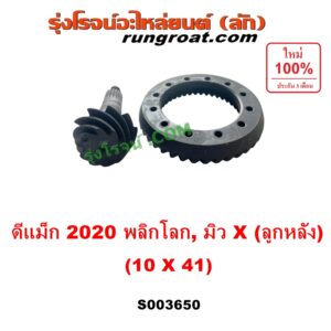 S003650 จานเดือย (เดือยหมู-บายศรี, เฟืองบายศรี เฟืองเดือยหมู) ISUZU (อีซูซุ) / D-MAX (ดีแม็ก ดีแม็ค DMAX 2020) (RG01 พลิกโลก), MU X (มิว X 2020) (RG01 1.9) 10 x 41 (4.1)