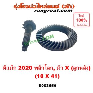 S003650 จานเดือย (เดือยหมู-บายศรี, เฟืองบายศรี เฟืองเดือยหมู) ISUZU (อีซูซุ) / D-MAX (ดีแม็ก ดีแม็ค DMAX 2020) (RG01 พลิกโลก), MU X (มิว X 2020) (RG01 1.9) 10 x 41 (4.1)