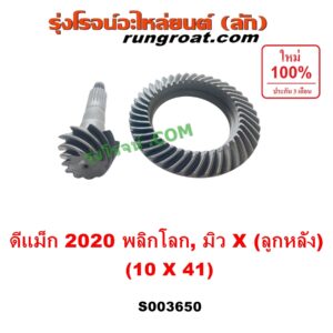 S003650 จานเดือย (เดือยหมู-บายศรี, เฟืองบายศรี เฟืองเดือยหมู) ISUZU (อีซูซุ) / D-MAX (ดีแม็ก ดีแม็ค DMAX 2020) (RG01 พลิกโลก), MU X (มิว X 2020) (RG01 1.9) 10 x 41 (4.1)