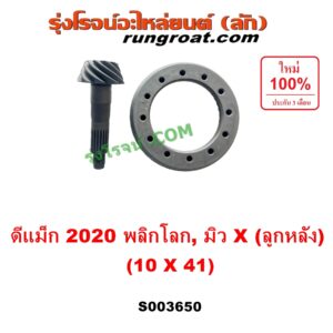 S003650 จานเดือย (เดือยหมู-บายศรี, เฟืองบายศรี เฟืองเดือยหมู) ISUZU (อีซูซุ) / D-MAX (ดีแม็ก ดีแม็ค DMAX 2020) (RG01 พลิกโลก), MU X (มิว X 2020) (RG01 1.9) 10 x 41 (4.1)