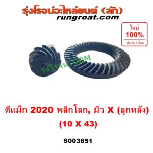 S003651 จานเดือย (เดือยหมู-บายศรี, เฟืองบายศรี เฟืองเดือยหมู) ISUZU (อีซูซุ) / D-MAX (ดีแม็ก ดีแม็ค DMAX 2020) (RG01 พลิกโลก), MU X (มิว X 2020) (RG01 1.9) 10 x 43 (4.3)