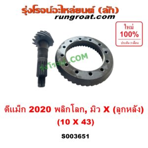 S003651 จานเดือย (เดือยหมู-บายศรี, เฟืองบายศรี เฟืองเดือยหมู) ISUZU (อีซูซุ) / D-MAX (ดีแม็ก ดีแม็ค DMAX 2020) (RG01 พลิกโลก), MU X (มิว X 2020) (RG01 1.9) 10 x 43 (4.3)