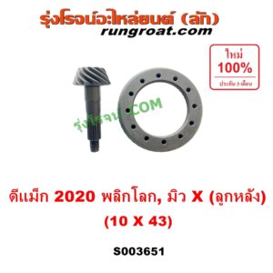 S003651 จานเดือย (เดือยหมู-บายศรี, เฟืองบายศรี เฟืองเดือยหมู) ISUZU (อีซูซุ) / D-MAX (ดีแม็ก ดีแม็ค DMAX 2020) (RG01 พลิกโลก), MU X (มิว X 2020) (RG01 1.9) 10 x 43 (4.3)