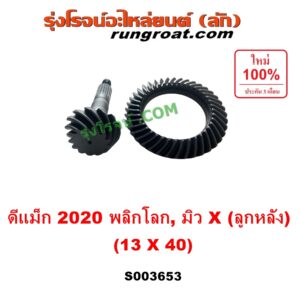 S003653 จานเดือย (เดือยหมู-บายศรี, เฟืองบายศรี เฟืองเดือยหมู) ISUZU (อีซูซุ) / D-MAX (ดีแม็ก ดีแม็ค DMAX 2020) (RG01 พลิกโลก), MU X (มิว X 2020) (RG01 1.9) 13 x 40 (3.0)