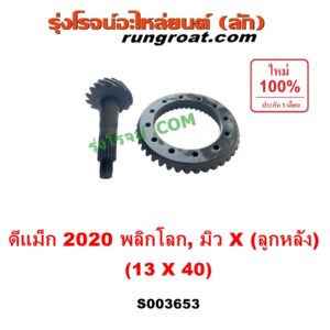 S003653 จานเดือย (เดือยหมู-บายศรี, เฟืองบายศรี เฟืองเดือยหมู) ISUZU (อีซูซุ) / D-MAX (ดีแม็ก ดีแม็ค DMAX 2020) (RG01 พลิกโลก), MU X (มิว X 2020) (RG01 1.9) 13 x 40 (3.0)