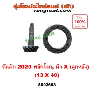 S003653 จานเดือย (เดือยหมู-บายศรี, เฟืองบายศรี เฟืองเดือยหมู) ISUZU (อีซูซุ) / D-MAX (ดีแม็ก ดีแม็ค DMAX 2020) (RG01 พลิกโลก), MU X (มิว X 2020) (RG01 1.9) 13 x 40 (3.0)