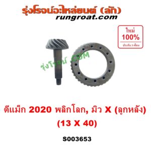 S003653 จานเดือย (เดือยหมู-บายศรี, เฟืองบายศรี เฟืองเดือยหมู) ISUZU (อีซูซุ) / D-MAX (ดีแม็ก ดีแม็ค DMAX 2020) (RG01 พลิกโลก), MU X (มิว X 2020) (RG01 1.9) 13 x 40 (3.0)