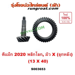 S003653 จานเดือย (เดือยหมู-บายศรี, เฟืองบายศรี เฟืองเดือยหมู) ISUZU (อีซูซุ) / D-MAX (ดีแม็ก ดีแม็ค DMAX 2020) (RG01 พลิกโลก), MU X (มิว X 2020) (RG01 1.9) 13 x 40 (3.0)