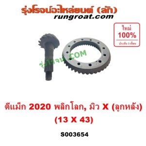 S003654 จานเดือย (เดือยหมู-บายศรี, เฟืองบายศรี เฟืองเดือยหมู) ISUZU (อีซูซุ) / D-MAX (ดีแม็ก ดีแม็ค DMAX 2020) (RG01 พลิกโลก), MU X (มิว X 2020) (RG01 1.9) 13 x 43 (3.3)