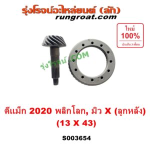 S003654 จานเดือย (เดือยหมู-บายศรี, เฟืองบายศรี เฟืองเดือยหมู) ISUZU (อีซูซุ) / D-MAX (ดีแม็ก ดีแม็ค DMAX 2020) (RG01 พลิกโลก), MU X (มิว X 2020) (RG01 1.9) 13 x 43 (3.3)