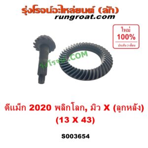 S003654 จานเดือย (เดือยหมู-บายศรี, เฟืองบายศรี เฟืองเดือยหมู) ISUZU (อีซูซุ) / D-MAX (ดีแม็ก ดีแม็ค DMAX 2020) (RG01 พลิกโลก), MU X (มิว X 2020) (RG01 1.9) 13 x 43 (3.3)