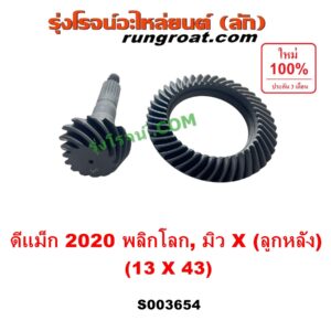 S003654 จานเดือย (เดือยหมู-บายศรี, เฟืองบายศรี เฟืองเดือยหมู) ISUZU (อีซูซุ) / D-MAX (ดีแม็ก ดีแม็ค DMAX 2020) (RG01 พลิกโลก), MU X (มิว X 2020) (RG01 1.9) 13 x 43 (3.3)