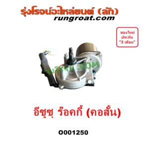 O001250 มอเตอร์ ปัดน้ำฝน ISUZU (อีซูซุ) / * ISUZU รุ่นอื่นๆ รถ ร๊อคกี้ ร๊อกกี้ ROCKY (คอสั้น)
