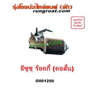 O001250 มอเตอร์ ปัดน้ำฝน ISUZU (อีซูซุ) / * ISUZU รุ่นอื่นๆ รถ ร๊อคกี้ ร๊อกกี้ ROCKY (คอสั้น)