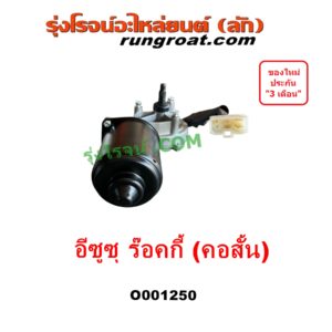 O001250 มอเตอร์ ปัดน้ำฝน ISUZU (อีซูซุ) / * ISUZU รุ่นอื่นๆ รถ ร๊อคกี้ ร๊อกกี้ ROCKY (คอสั้น)