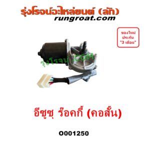 O001250 มอเตอร์ ปัดน้ำฝน ISUZU (อีซูซุ) / * ISUZU รุ่นอื่นๆ รถ ร๊อคกี้ ร๊อกกี้ ROCKY (คอสั้น)