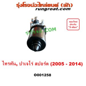 O001258 มอเตอร์ ปัดน้ำฝน MITSUBISHI (มิตซู) / PAJERO SPORT (ปาเจโร่ สปอร์ต 2009 - 2014) (รุ่นแรก), TRITON (ไทรทัน ไตตั้น 2005 - 2014 PLUS) (รุ่นแรก)