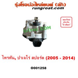 O001258 มอเตอร์ ปัดน้ำฝน MITSUBISHI (มิตซู) / PAJERO SPORT (ปาเจโร่ สปอร์ต 2009 - 2014) (รุ่นแรก), TRITON (ไทรทัน ไตตั้น 2005 - 2014 PLUS) (รุ่นแรก)