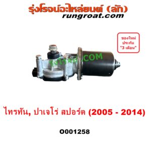 O001258 มอเตอร์ ปัดน้ำฝน MITSUBISHI (มิตซู) / PAJERO SPORT (ปาเจโร่ สปอร์ต 2009 - 2014) (รุ่นแรก), TRITON (ไทรทัน ไตตั้น 2005 - 2014 PLUS) (รุ่นแรก)