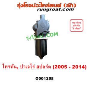 O001258 มอเตอร์ ปัดน้ำฝน MITSUBISHI (มิตซู) / PAJERO SPORT (ปาเจโร่ สปอร์ต 2009 - 2014) (รุ่นแรก), TRITON (ไทรทัน ไตตั้น 2005 - 2014 PLUS) (รุ่นแรก)
