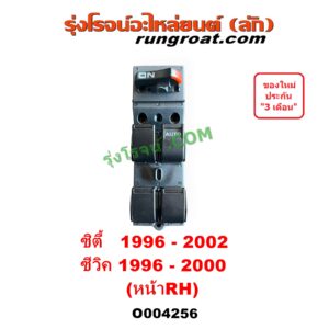 O004256 สวิทซ์กระจกไฟฟ้า (สวิทช์กระจกไฟฟ้า) HONDA (ฮอนด้า) / CITY (ซิตี้ 1996 - 2002) (ไทป์ซี, TYPE-Z), CIVIC (ซีวิค 1996 - 2000) (ตาโต) (EK) หน้า (RH)