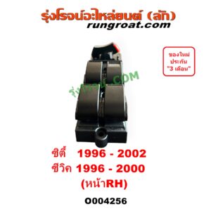 O004256 สวิทซ์กระจกไฟฟ้า (สวิทช์กระจกไฟฟ้า) HONDA (ฮอนด้า) / CITY (ซิตี้ 1996 - 2002) (ไทป์ซี, TYPE-Z), CIVIC (ซีวิค 1996 - 2000) (ตาโต) (EK) หน้า (RH)