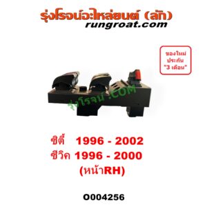 O004256 สวิทซ์กระจกไฟฟ้า (สวิทช์กระจกไฟฟ้า) HONDA (ฮอนด้า) / CITY (ซิตี้ 1996 - 2002) (ไทป์ซี, TYPE-Z), CIVIC (ซีวิค 1996 - 2000) (ตาโต) (EK) หน้า (RH)