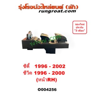 O004256 สวิทซ์กระจกไฟฟ้า (สวิทช์กระจกไฟฟ้า) HONDA (ฮอนด้า) / CITY (ซิตี้ 1996 - 2002) (ไทป์ซี, TYPE-Z), CIVIC (ซีวิค 1996 - 2000) (ตาโต) (EK) หน้า (RH)
