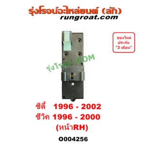 O004256 สวิทซ์กระจกไฟฟ้า (สวิทช์กระจกไฟฟ้า) HONDA (ฮอนด้า) / CITY (ซิตี้ 1996 - 2002) (ไทป์ซี, TYPE-Z), CIVIC (ซีวิค 1996 - 2000) (ตาโต) (EK) หน้า (RH)
