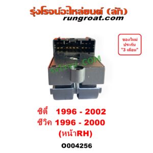 O004256 สวิทซ์กระจกไฟฟ้า (สวิทช์กระจกไฟฟ้า) HONDA (ฮอนด้า) / CITY (ซิตี้ 1996 - 2002) (ไทป์ซี, TYPE-Z), CIVIC (ซีวิค 1996 - 2000) (ตาโต) (EK) หน้า (RH)