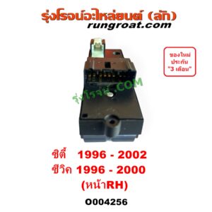O004256 สวิทซ์กระจกไฟฟ้า (สวิทช์กระจกไฟฟ้า) HONDA (ฮอนด้า) / CITY (ซิตี้ 1996 - 2002) (ไทป์ซี, TYPE-Z), CIVIC (ซีวิค 1996 - 2000) (ตาโต) (EK) หน้า (RH)