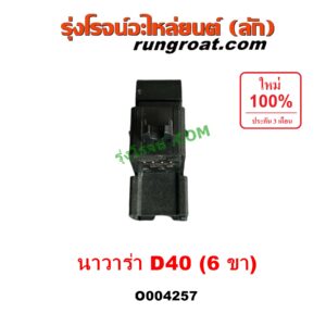 O004257 สวิทซ์กระจกไฟฟ้า (สวิทช์กระจกไฟฟ้า) NISSAN (นิสสัน) / NAVARA (นาวาร่า D40 2007 - 2013) (รุ่นแรก D40) (ตัวเล็ก 6 ขา) หน้า LH, หลัง LH + RH