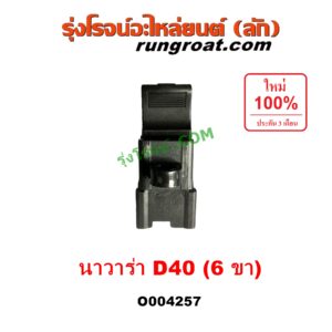 O004257 สวิทซ์กระจกไฟฟ้า (สวิทช์กระจกไฟฟ้า) NISSAN (นิสสัน) / NAVARA (นาวาร่า D40 2007 - 2013) (รุ่นแรก D40) (ตัวเล็ก 6 ขา) หน้า LH, หลัง LH + RH