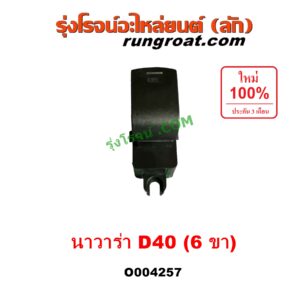 O004257 สวิทซ์กระจกไฟฟ้า (สวิทช์กระจกไฟฟ้า) NISSAN (นิสสัน) / NAVARA (นาวาร่า D40 2007 - 2013) (รุ่นแรก D40) (ตัวเล็ก 6 ขา) หน้า LH, หลัง LH + RH