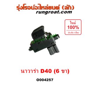 O004257 สวิทซ์กระจกไฟฟ้า (สวิทช์กระจกไฟฟ้า) NISSAN (นิสสัน) / NAVARA (นาวาร่า D40 2007 - 2013) (รุ่นแรก D40) (ตัวเล็ก 6 ขา) หน้า LH, หลัง LH + RH