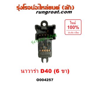 O004257 สวิทซ์กระจกไฟฟ้า (สวิทช์กระจกไฟฟ้า) NISSAN (นิสสัน) / NAVARA (นาวาร่า D40 2007 - 2013) (รุ่นแรก D40) (ตัวเล็ก 6 ขา) หน้า LH, หลัง LH + RH