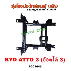 S003645 คานใต้เครื่อง (คานใต้เครื่องยนต์) + คานยึดปีกนก (คานปีกนก) BYD (บีวายดี) / ATTO 3 (อ๊อตโต้ 3) (2022 - 2028)