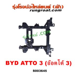 S003645 คานใต้เครื่อง (คานใต้เครื่องยนต์) + คานยึดปีกนก (คานปีกนก) BYD (บีวายดี) / ATTO 3 (อ๊อตโต้ 3) (2022 - 2028)