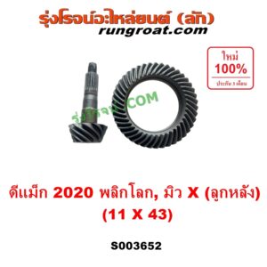 S003652 จานเดือย (เดือยหมู-บายศรี, เฟืองบายศรี เฟืองเดือยหมู) ISUZU (อีซูซุ) / D-MAX (ดีแม็ก ดีแม็ค DMAX 2020) (RG01 พลิกโลก), MU X (มิว X 2020) (RG01 1.9) 11 x 43 (3.9)
