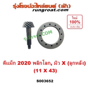 S003652 จานเดือย (เดือยหมู-บายศรี, เฟืองบายศรี เฟืองเดือยหมู) ISUZU (อีซูซุ) / D-MAX (ดีแม็ก ดีแม็ค DMAX 2020) (RG01 พลิกโลก), MU X (มิว X 2020) (RG01 1.9) 11 x 43 (3.9)