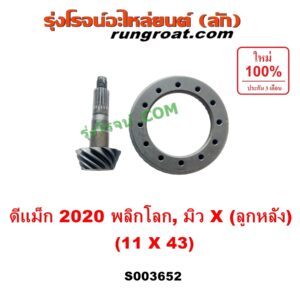 S003652 จานเดือย (เดือยหมู-บายศรี, เฟืองบายศรี เฟืองเดือยหมู) ISUZU (อีซูซุ) / D-MAX (ดีแม็ก ดีแม็ค DMAX 2020) (RG01 พลิกโลก), MU X (มิว X 2020) (RG01 1.9) 11 x 43 (3.9)