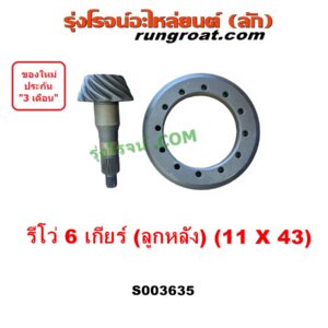 S003635 จานเดือย (เดือยหมู-บายศรี, เฟืองบายศรี เฟืองเดือยหมู) TOYOTA (โตโยต้า) / REVO (รีโว รีโว่ 2015 - 2023) (โฉมแรก / ROCCO) 6เกียร์ (11 X 43) (3.9)