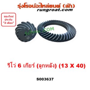 S003637 จานเดือย (เดือยหมู-บายศรี, เฟืองบายศรี เฟืองเดือยหมู) TOYOTA (โตโยต้า) / REVO (รีโว รีโว่ 2015 - 2023) (โฉมแรก / ROCCO) 6 เกียร์ (13 X 40) (3.0)