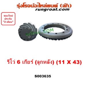 S003635 จานเดือย (เดือยหมู-บายศรี, เฟืองบายศรี เฟืองเดือยหมู) TOYOTA (โตโยต้า) / REVO (รีโว รีโว่ 2015 - 2023) (โฉมแรก / ROCCO) 6เกียร์ (11 X 43) (3.9)