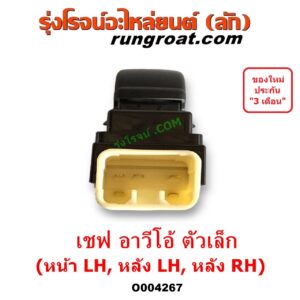 O004267 สวิทซ์กระจกไฟฟ้า (สวิทช์กระจกไฟฟ้า) CHEVROLET (เชฟโรเลต) / AVEO (อาวีโอ อาวีโอ้ 2002) ตัวเล็ก (หน้า LH, หลัง LH, หลัง RH)