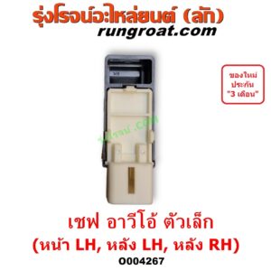 O004267 สวิทซ์กระจกไฟฟ้า (สวิทช์กระจกไฟฟ้า) CHEVROLET (เชฟโรเลต) / AVEO (อาวีโอ อาวีโอ้ 2002) ตัวเล็ก (หน้า LH, หลัง LH, หลัง RH)