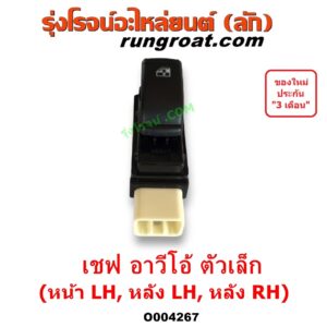 O004267 สวิทซ์กระจกไฟฟ้า (สวิทช์กระจกไฟฟ้า) CHEVROLET (เชฟโรเลต) / AVEO (อาวีโอ อาวีโอ้ 2002) ตัวเล็ก (หน้า LH, หลัง LH, หลัง RH)